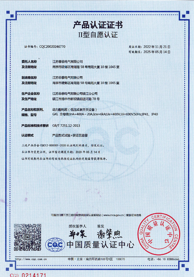 动力配电箱GXL 产品认证证书