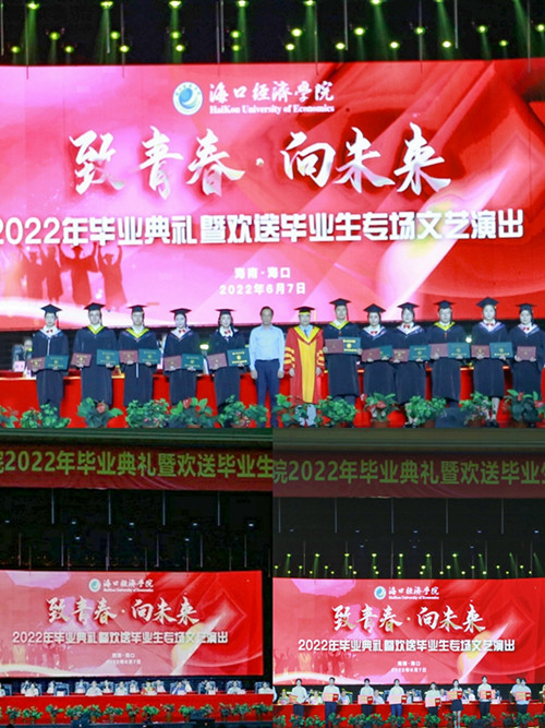 海口经济学院举行2022届毕业生毕业典礼暨欢送毕业生专场文艺演出
