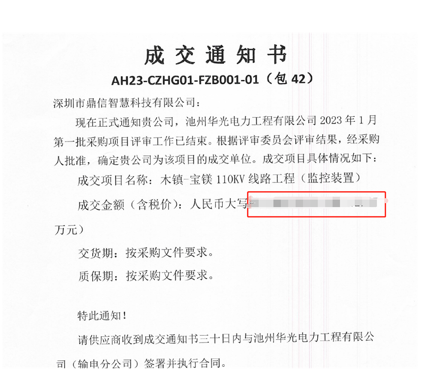 成功中標池州華光電力工程有限公司2023年1月輸電線路監(jiān)測裝置采購項目