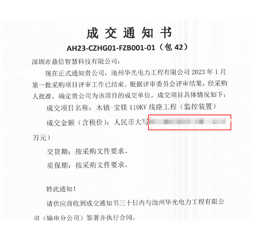 成功中標(biāo)池州華光電力工程有限公司2023年1月輸電線路監(jiān)測裝置采購項(xiàng)目