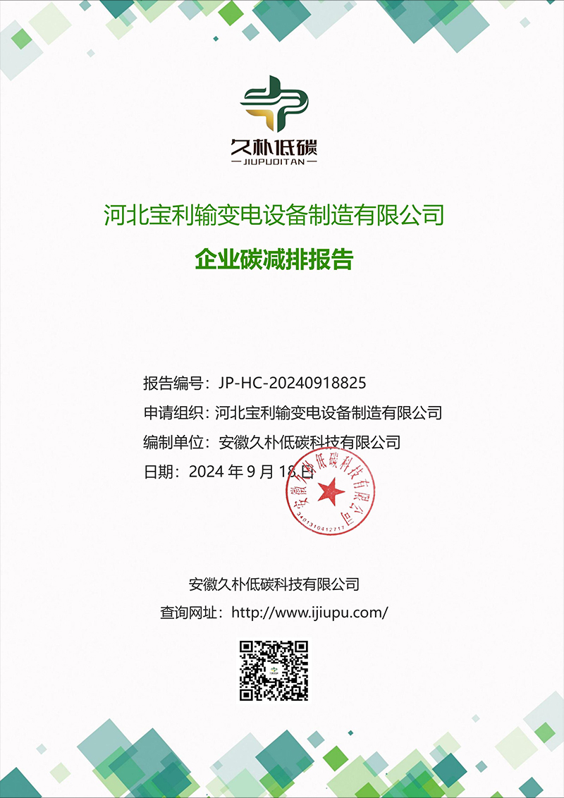 企业碳减排报告