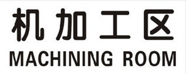 指示标识牌定做