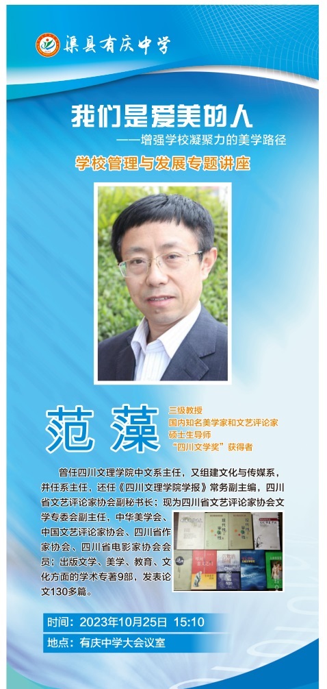 知名美学家、四川文理学院教授范藻走进渠县有庆中学开展美学讲座