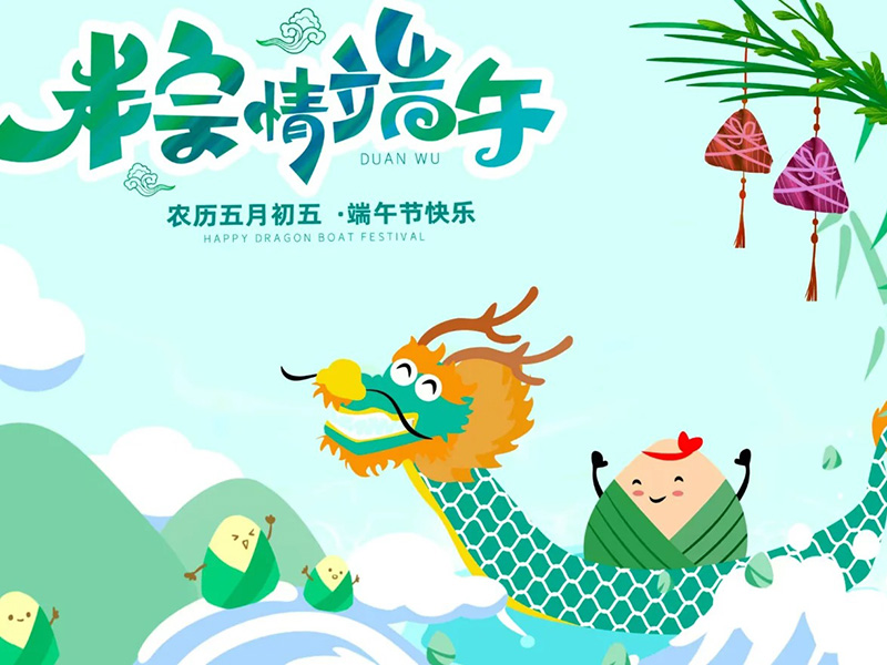 端午寄情，共赴美好