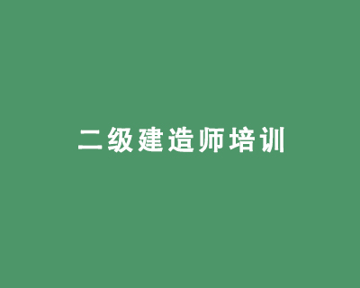 二級建造師培訓