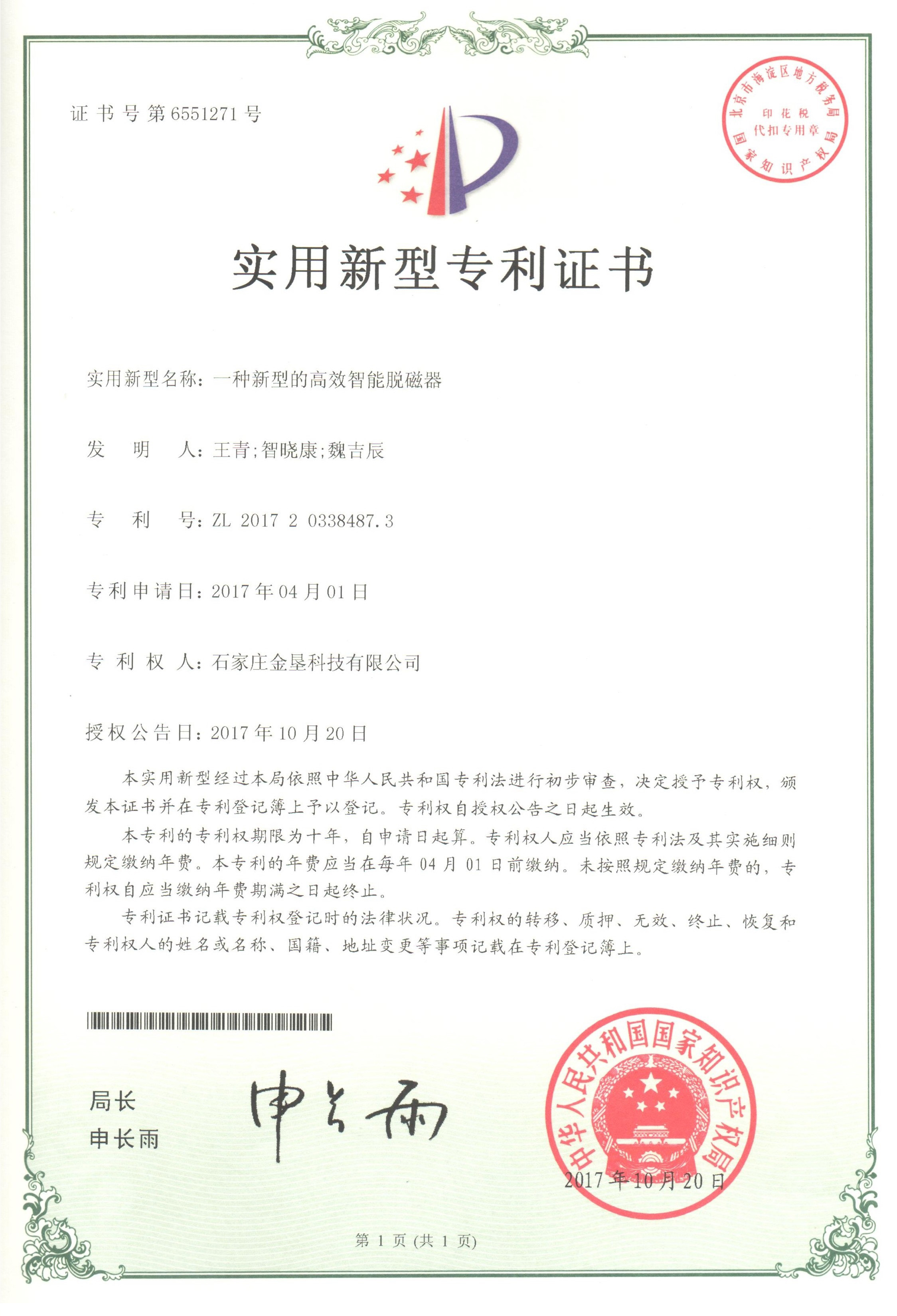 一种新型的高效智能脱磁器