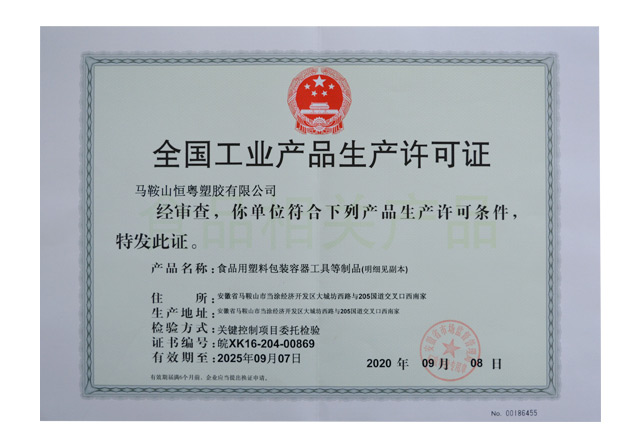 全國工業產品生產許可證