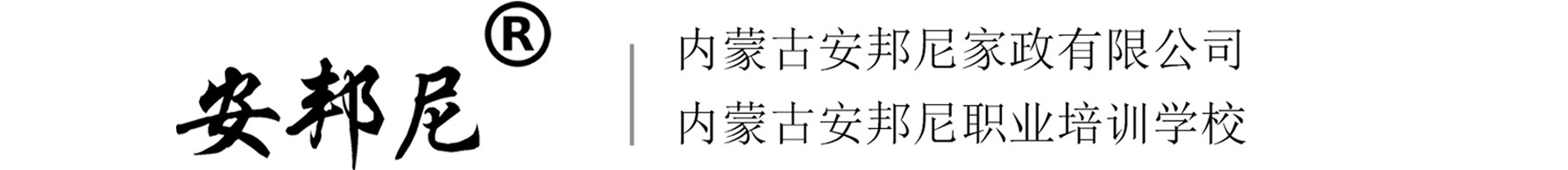 内蒙古安邦尼家政有限公司