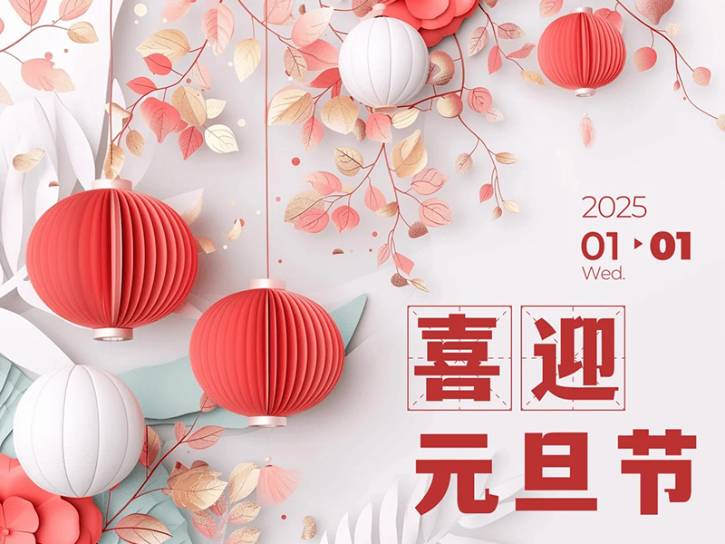 元旦——新起點(diǎn)，新征程