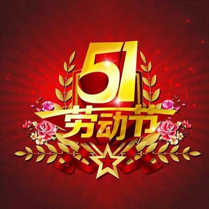 泰興市永弘化工有限公司提前祝您五一勞動節快樂！