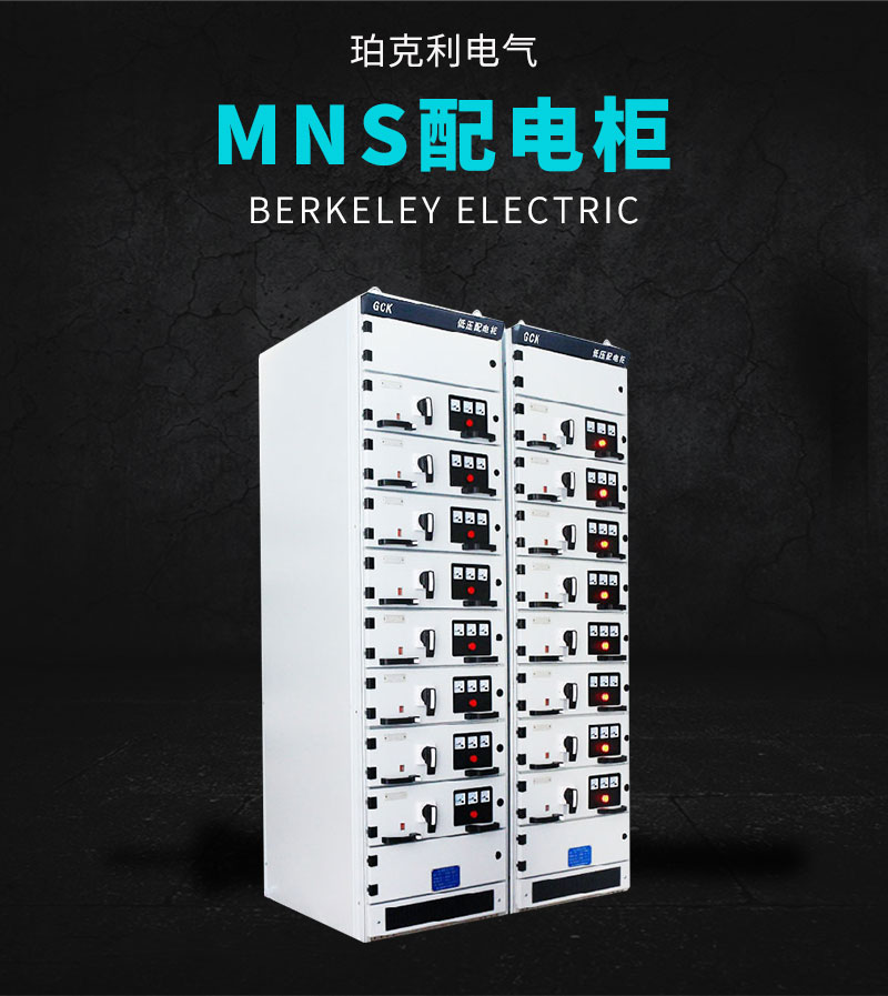 MNS配電柜