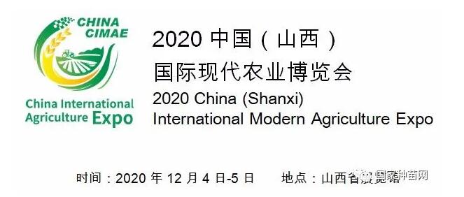 太原：2020.12.4-5-中国（山西）国际现代农业博览会