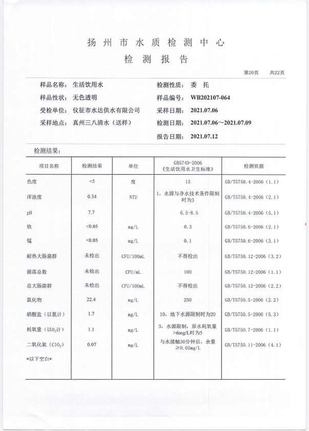 水达公司2021年7月份水质公告【管网水】