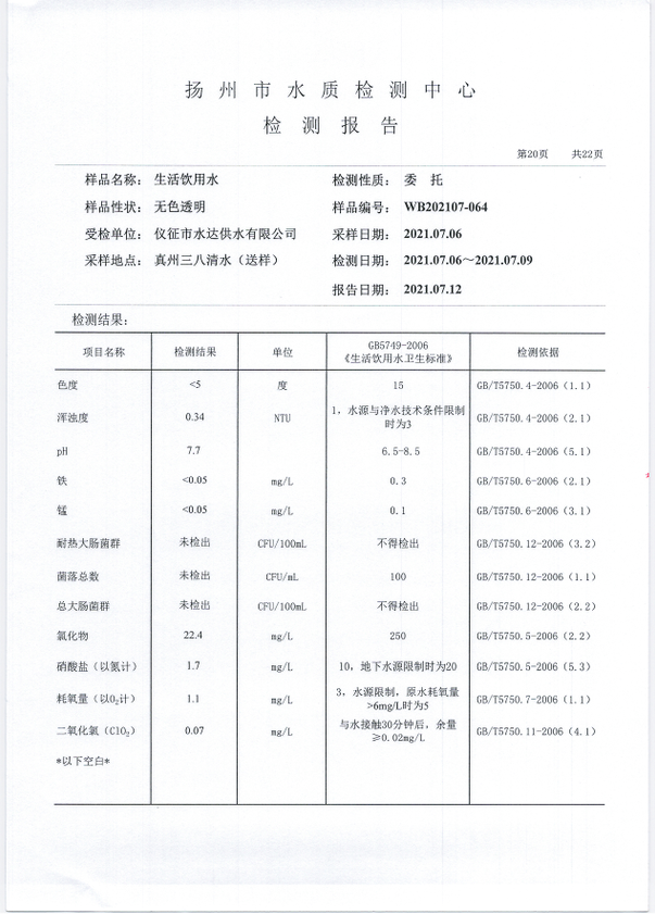 水達(dá)公司2021年7月份水質(zhì)公告【管網(wǎng)水】