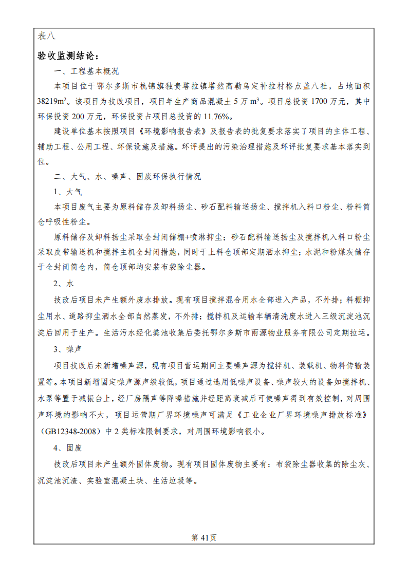 鄂爾多斯市塔然高勒萬(wàn)蒙商栓有限責(zé)任公司商品混凝土攪拌站改造項(xiàng)目竣工環(huán)境保護(hù)驗(yàn)收監(jiān)測(cè)報(bào)告表
