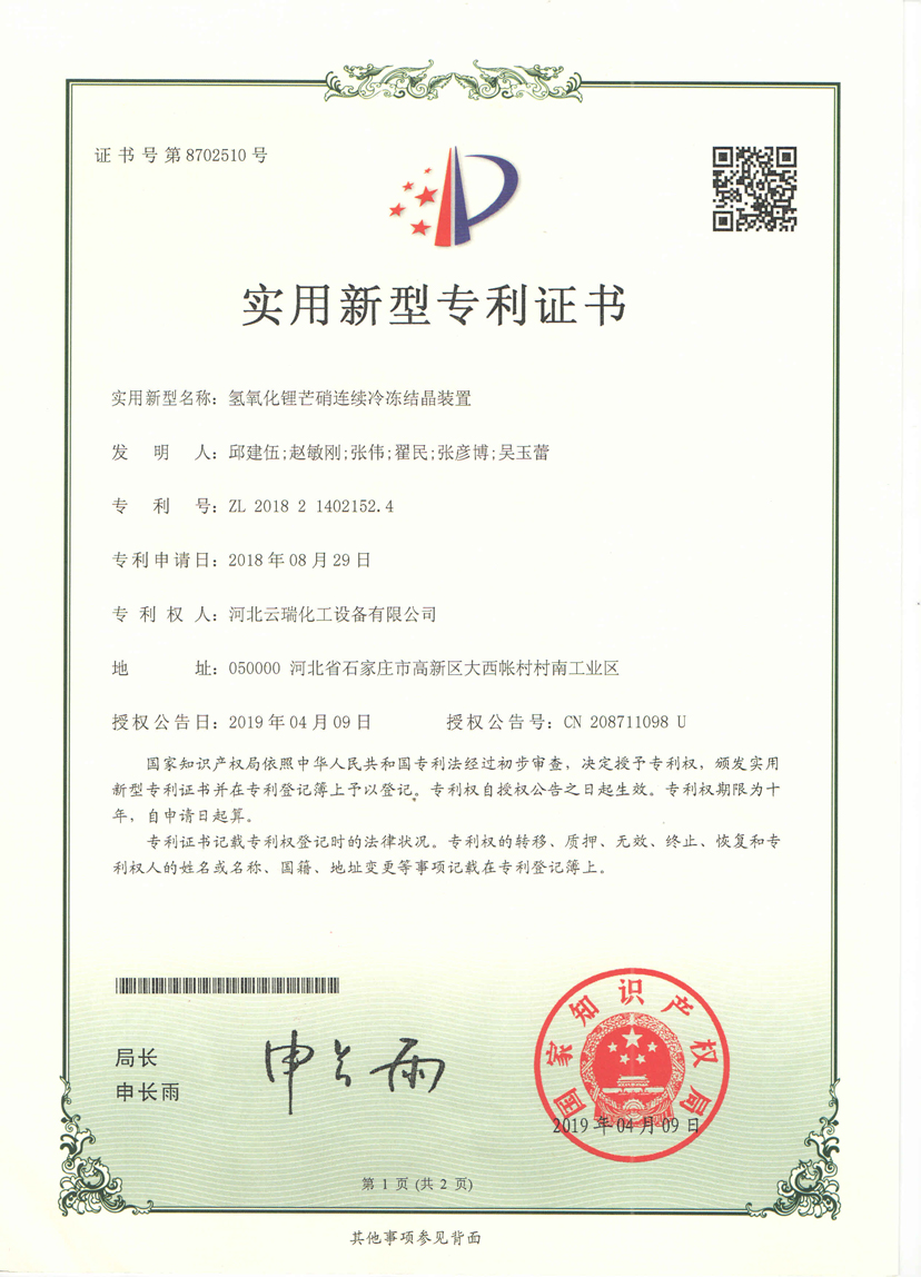 氫氧化鋰芒硝連續(xù)冷凍結(jié)晶裝置專利