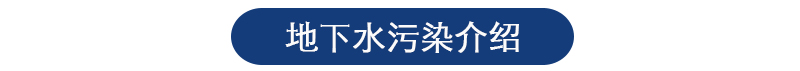 地下水檢測