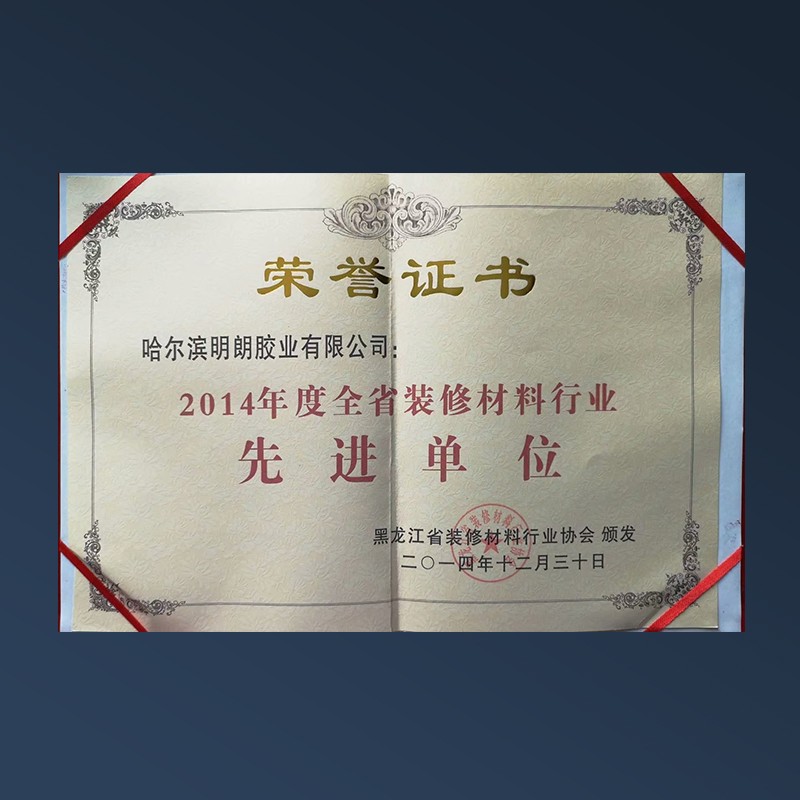 2014年度全省裝修材料行業先進單位