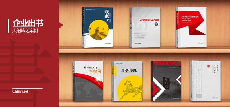 企业出书经典策划案例《留取丹“新”照汗青》