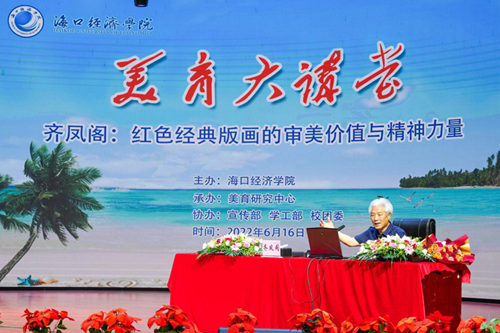 海口经济学院美育大讲堂第二讲 重温经典版画中的红色记忆