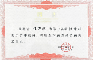 荣誉|我所五名专业人士受聘淄博仲裁委仲裁员