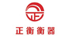 青島正衡電子衡器有限公司