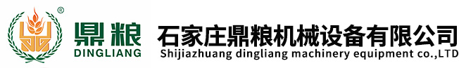 石家庄鼎粮机械设备有限公司