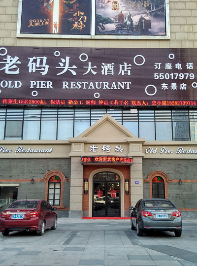 老碼頭大酒店