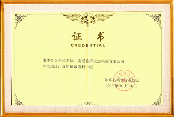 如东县粮食协会会员