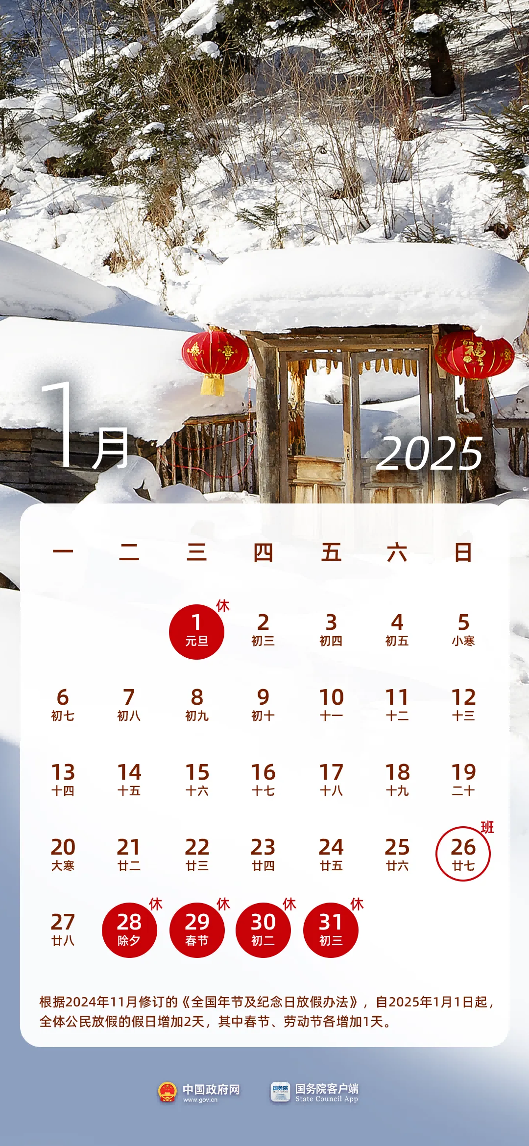 李强签署国务院令 公布《国务院关于修改〈全国年节及纪念日放假办法〉的决定》
