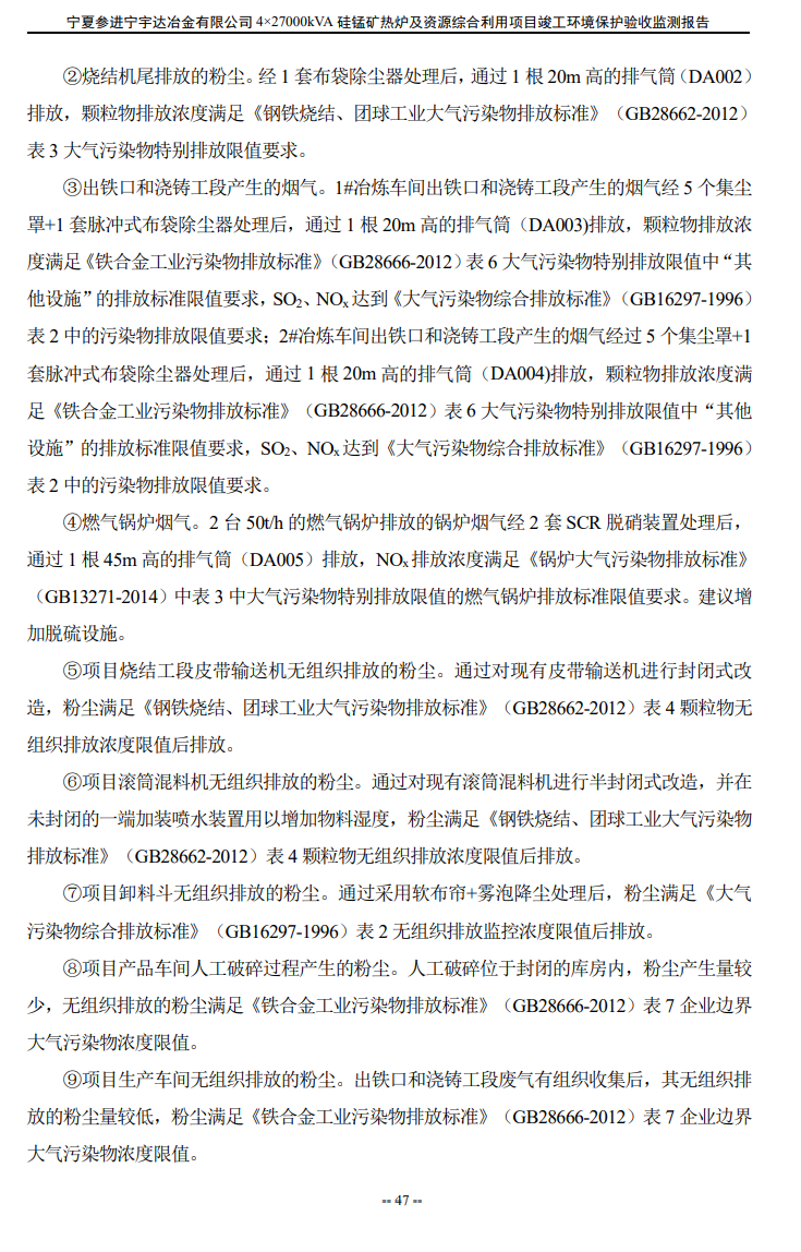 寧夏參進(jìn)寧宇達(dá)冶金有限公司  4×27000kVA硅錳礦熱爐及資源綜合利用項(xiàng)目竣工環(huán)境保護(hù)驗(yàn)收檢測(cè)報(bào)告