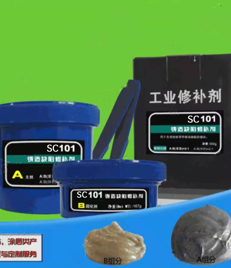 SC101鑄造缺陷修補劑
