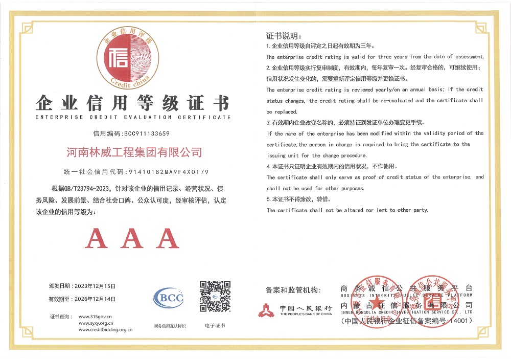 林威企业信用等级证书