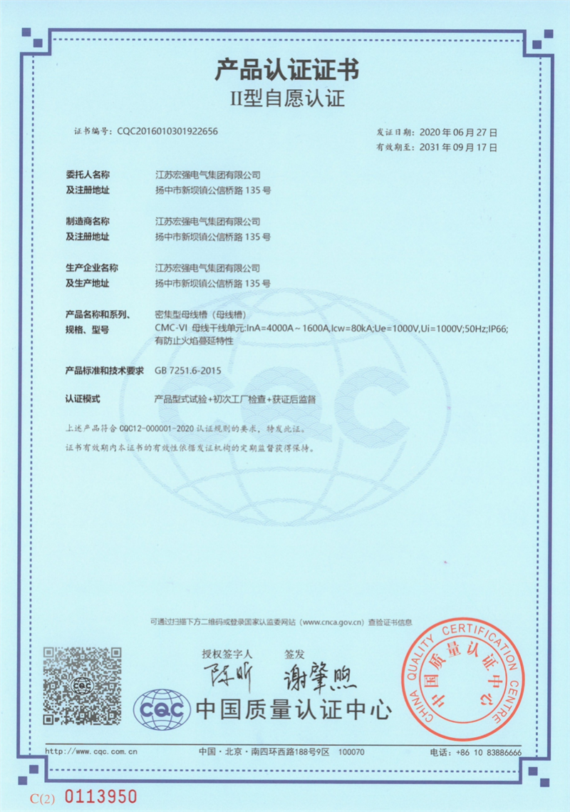 CMC-VI母线槽产品认证证书