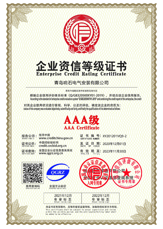 企业资信等级3A证书