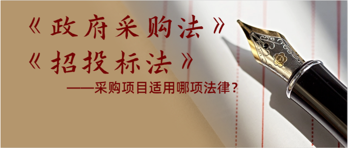 如何判定一个采购项目，适用于采购法还是招标投标法？