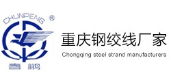 重慶市春鵬預應力鋼絞線有限公司