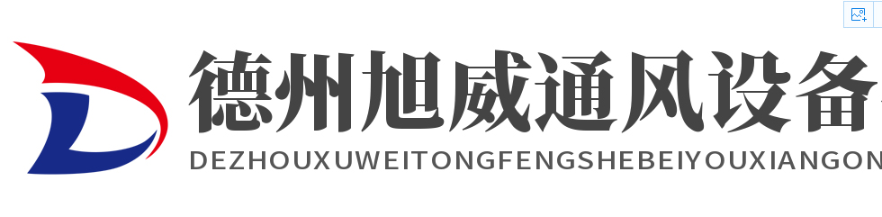 德州旭威通風(fēng)設(shè)備有限公司