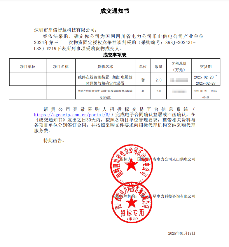 2025年1月17日 成功中標(biāo)為國網(wǎng)四川省電力公司樂山供電公司采購主設(shè)備電纜故障預(yù)警與定位裝置