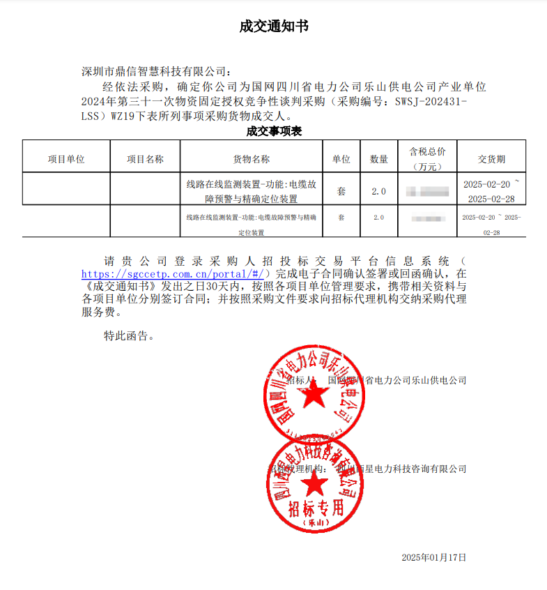 2025年1月17日 成功中標為國網四川省電力公司樂山供電公司采購主設備電纜故障預警與定位裝置