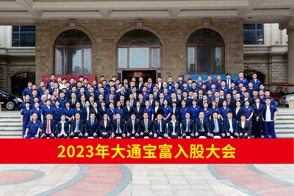 大通宝富2023年第五届事业合伙人大会暨年度明日之星颁奖仪式成功举办