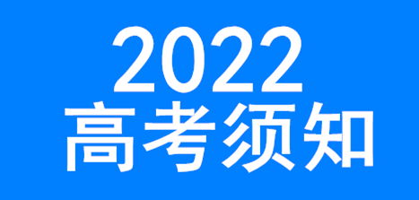 安徽省2022年普通高考誠信高考須知(轉載）