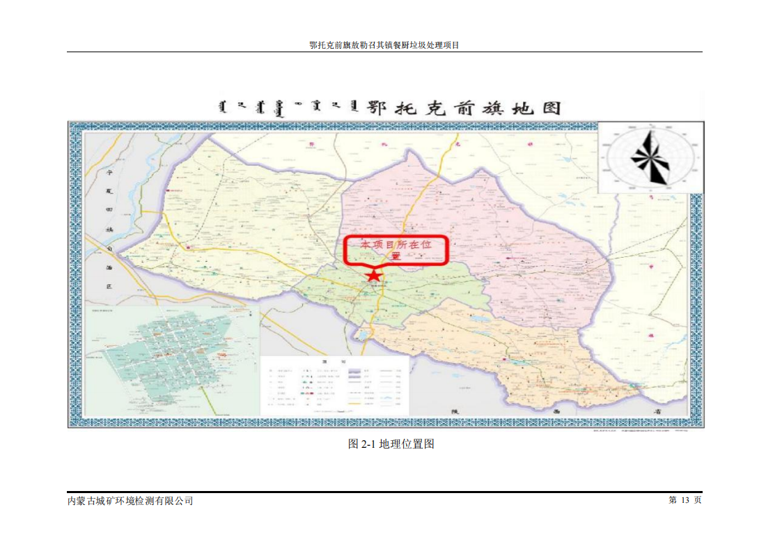 鄂托克前旗敖勒召其鎮(zhèn)餐廚垃圾處理項(xiàng)目竣工環(huán)境保護(hù)自主驗(yàn)收監(jiān)測報(bào)告表