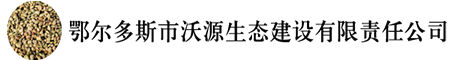 鄂尔多斯市沃源生态建设有限责任公司