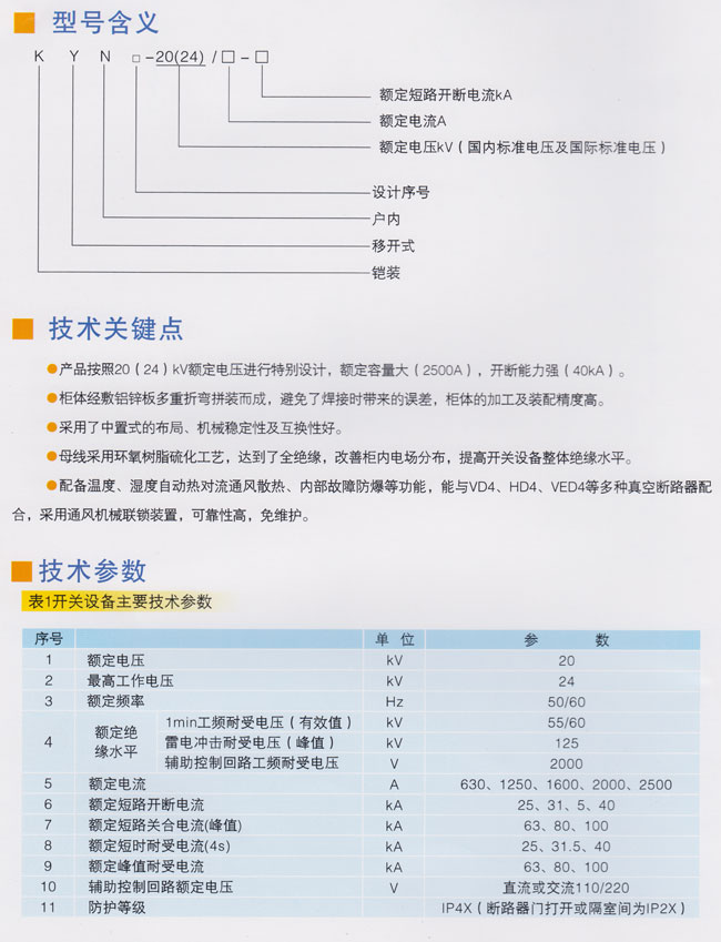 KYN-20（24）鎧裝移開經(jīng)書封閉開關(guān)設(shè)備