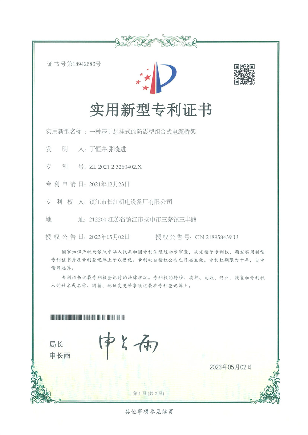 實(shí)用新型專(zhuān)利證書(shū)--一種基于懸掛式的防震型組合式電纜橋架