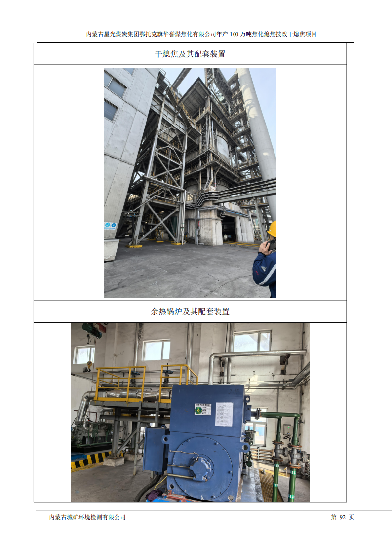 内蒙古星光煤炭集团鄂托克旗 华誉煤焦化有限公司年产100万吨焦化熄焦技改干熄焦项目竣工环境保护验收监测报告