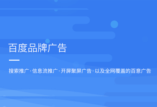 百度品牌廣告