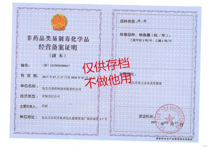 非药品类易制毒化学品经营备案证明（第二类）