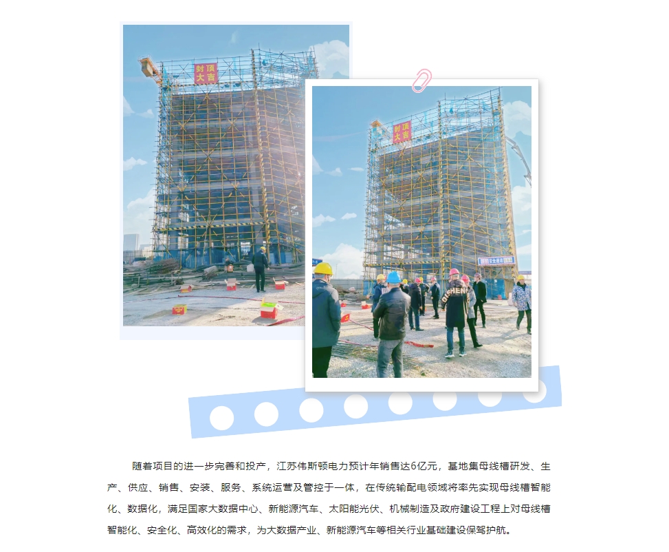 江蘇圣琪&江蘇偉斯頓電力 —— 喜迎元旦，封頂大吉！